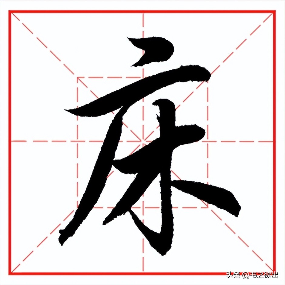 每日一字523：床