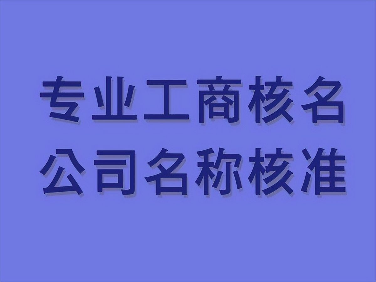 网上申请分公司核名怎么填写,国家核名申请操作详细流程