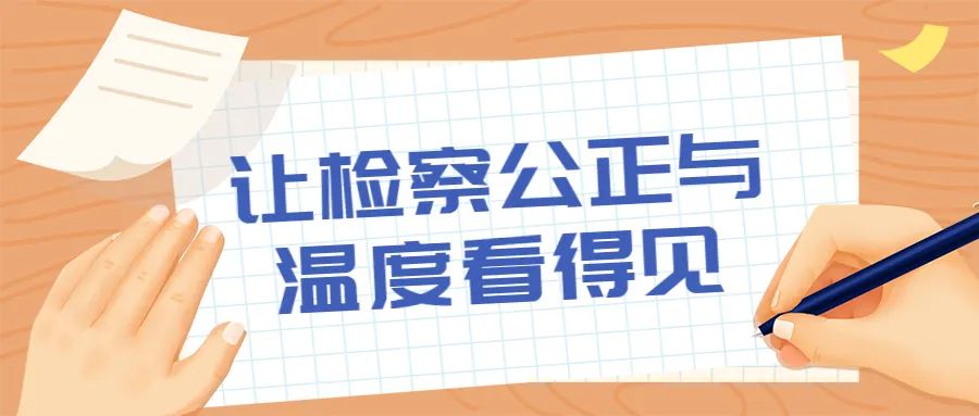 喜迎二十大检察好故事展播,喜迎二十大讲好检察故事