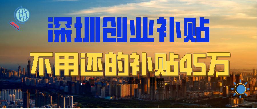 深圳创业补贴2022年政策,香港人在深圳创业有什么补贴