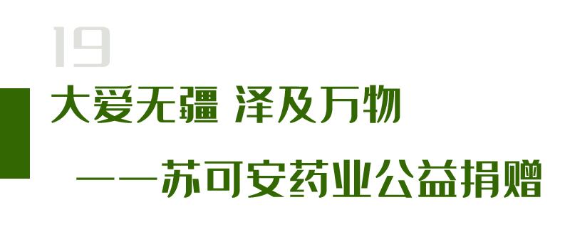 创新中药——苏可安药业7月要闻盘点