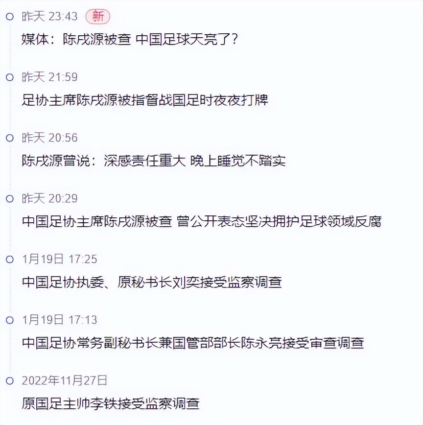 陈戌源被抓：从码头工人到足协主席，如何把中国足球推向深渊？