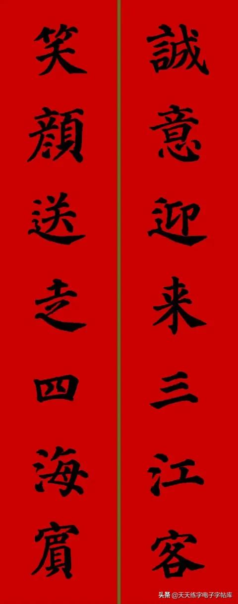 颜体2024年春联,2022颜体春联书法9字联