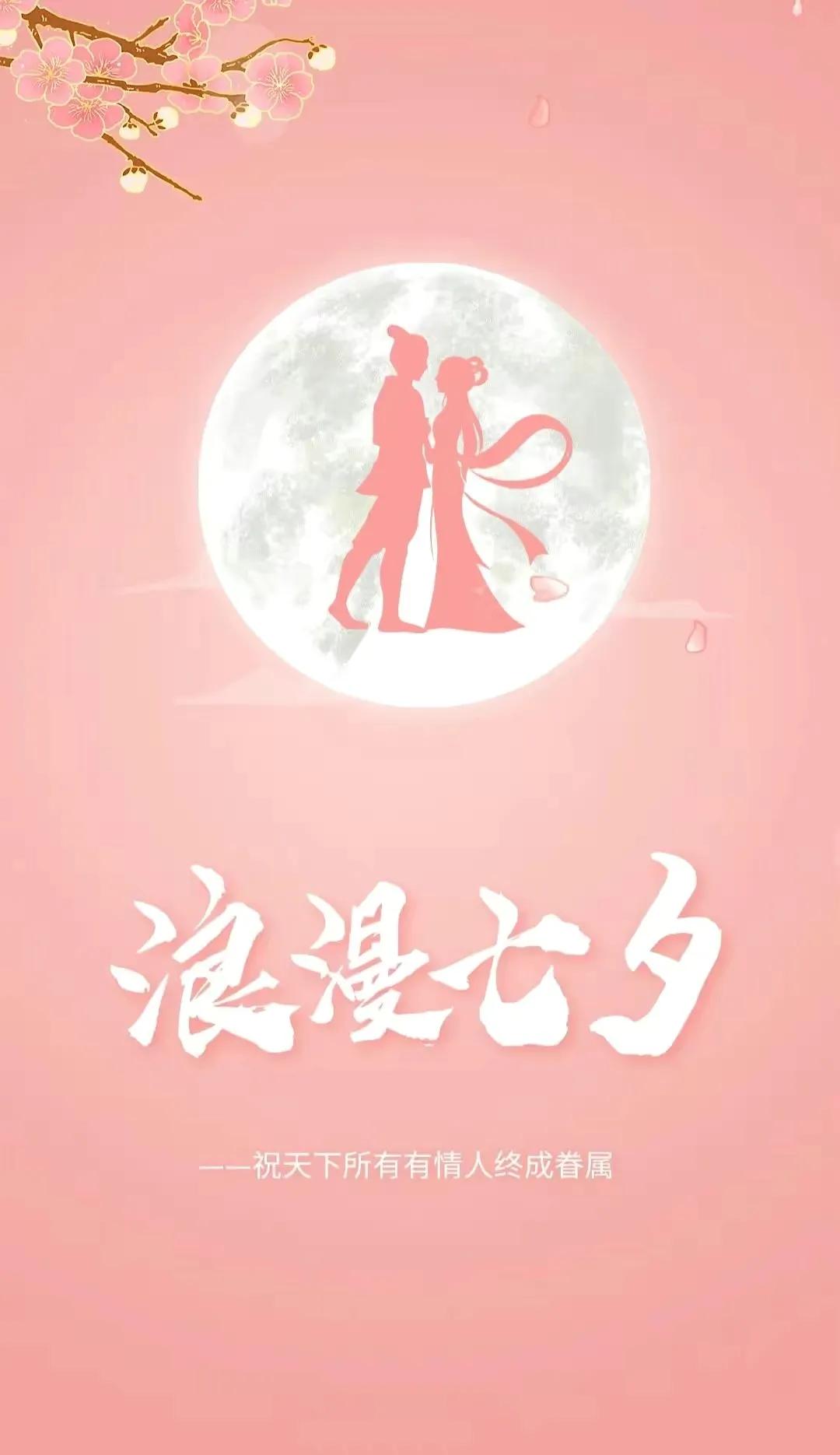 七夕情人节唯美图片大全,七夕情人节图片唯美大图