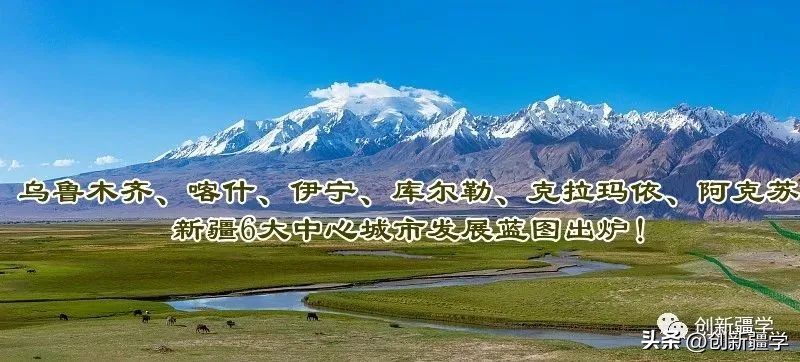 乌鲁木齐、喀什、伊宁、库尔勒、克拉玛依、阿克苏，*疆新**6大中心城市发展蓝图出炉！