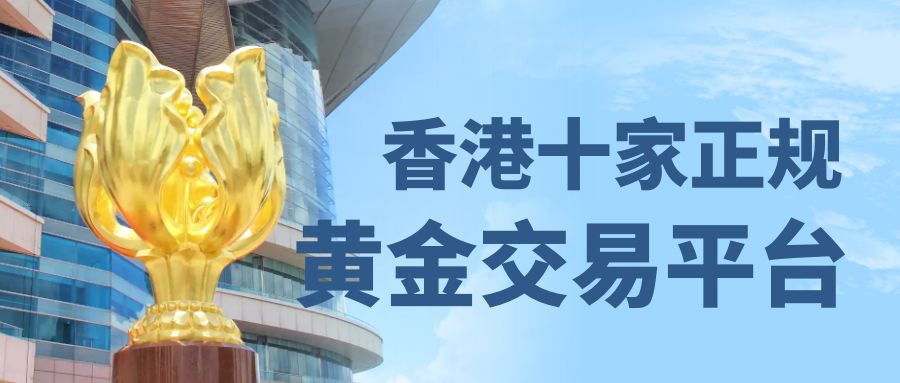 香港十大黄金交易平台,香港现货黄金交易平台哪个靠谱