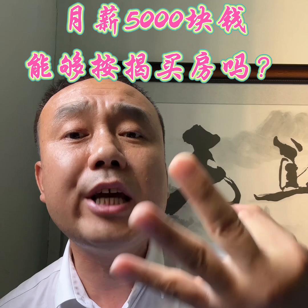 看看这个日常开销，月薪5000的，你还敢上车买房吗？#卾州房产