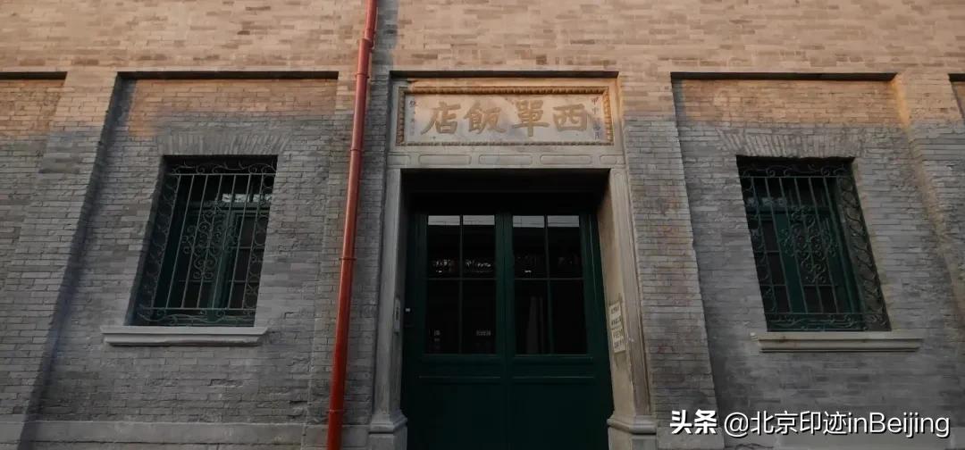 不在西单的西单饭店,民国风格的清代会馆