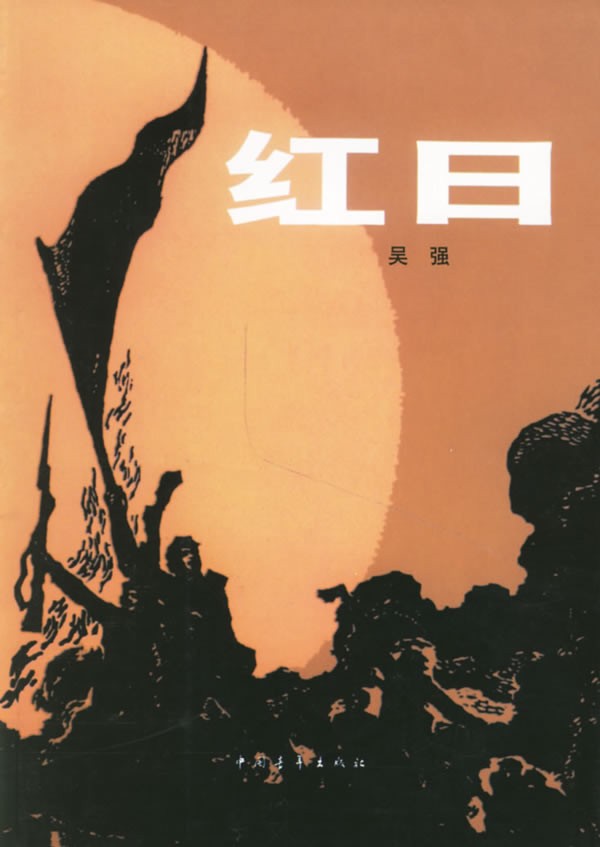 关于革命的小说红日简介,长篇小说红日沈振新的原型是谁