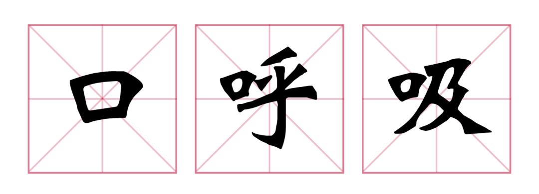 口呼吸|听说变丑是因为习惯用嘴呼吸？