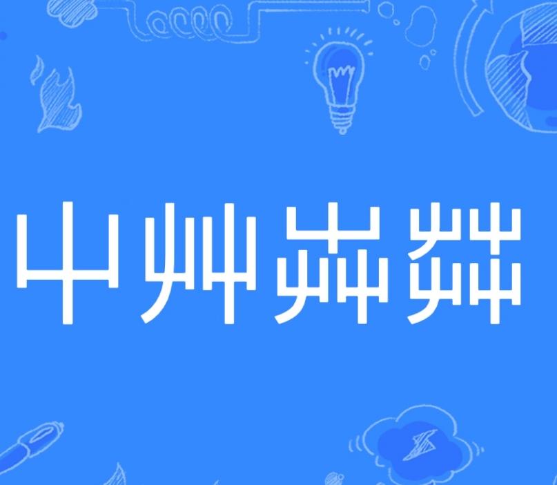 屮艸芔茻这几个字怎么读,屮艸芔茻有什么含义