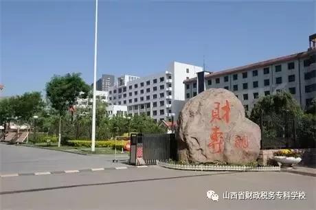 2022年山西省财政税务专科学校,山西省财政税务专科学校