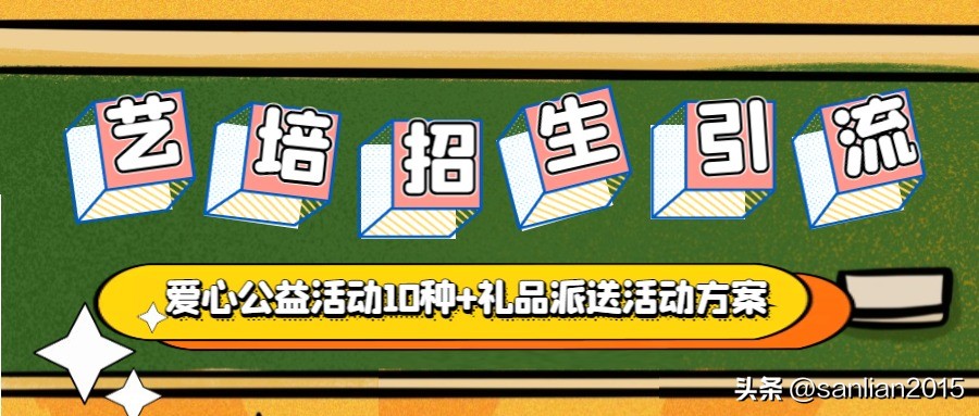 培训学校招生地推小礼品,学校义卖活动吸引人的好点子