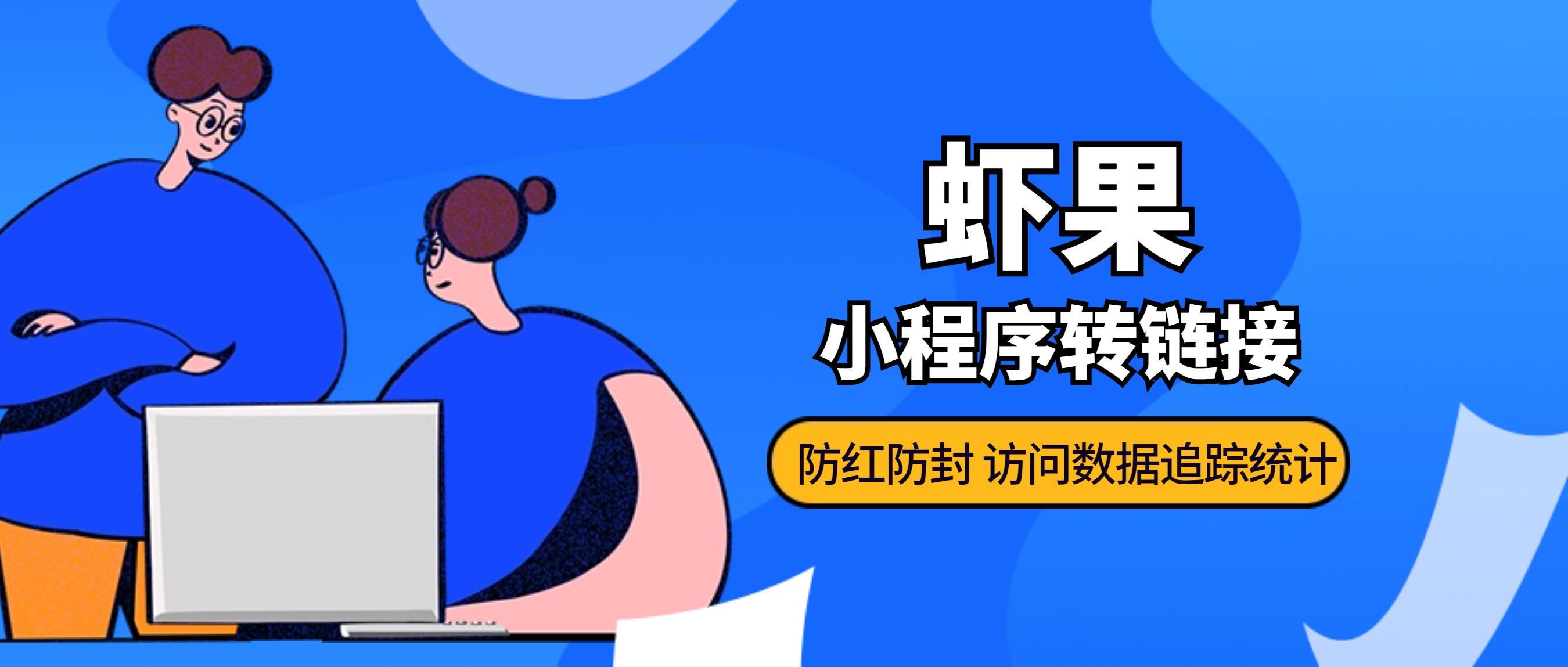 短网址生成软件下载,免费跳转外链微信工具