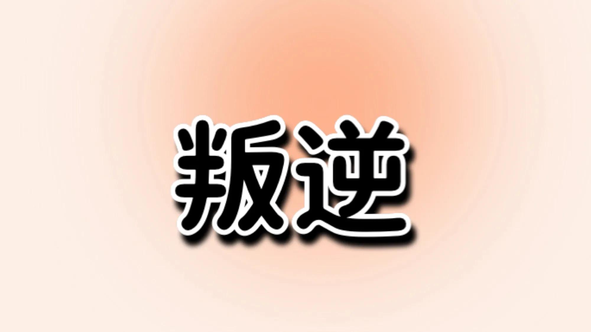 叛逆青少年教育学校,叛逆孩子教育方法免费