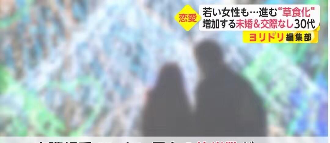 日本年轻人没有物质欲望,日本进入无性社会