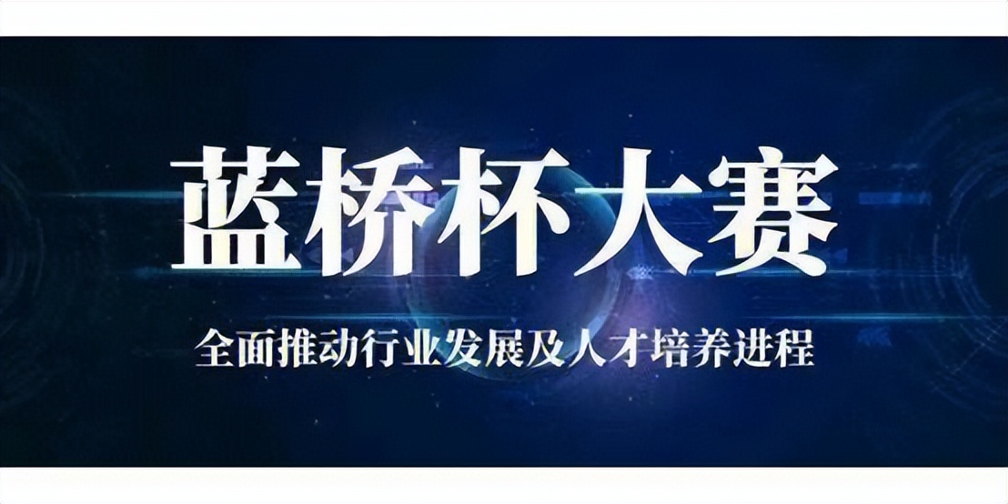 蓝桥杯考试内容,高中生如何参加蓝桥杯