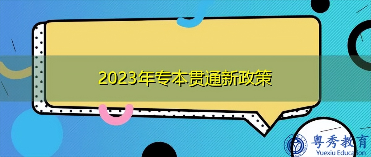 全国专本贯通计划,2021年专本贯通新政策