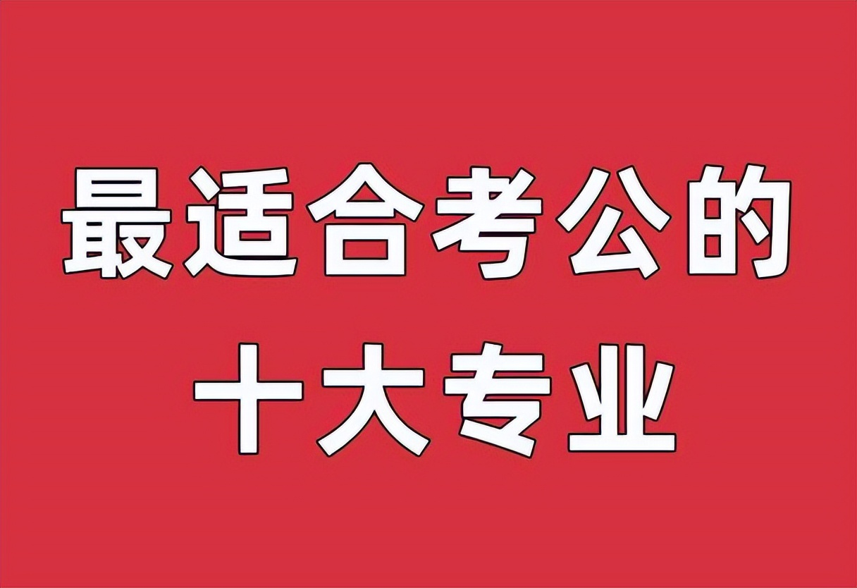 自考最容易考上公务员的十大专业,重庆市公务员十大热门专业