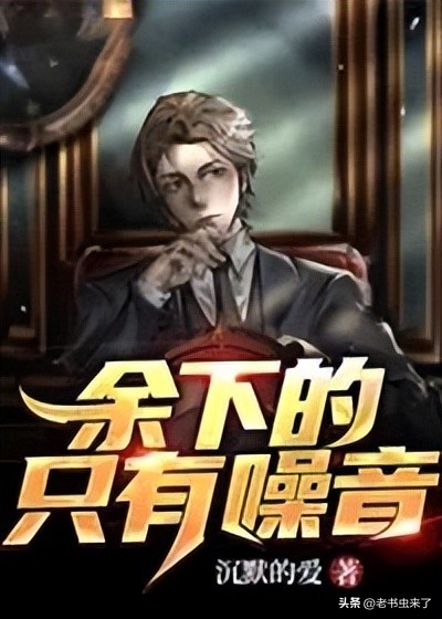 老书虫推书100部,老书虫心中四本经典无限流小说