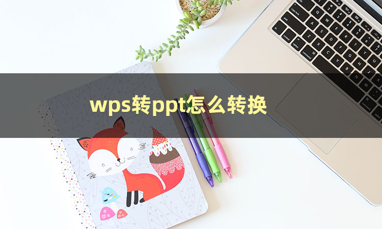 怎样把WPS转换为PPT？这几种技巧教你快速实现转换