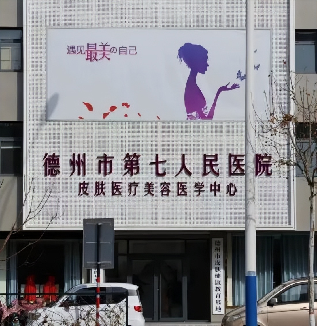 【驱除皮肤烦恼守护身心健康】—德州市第七人民医院皮肤科