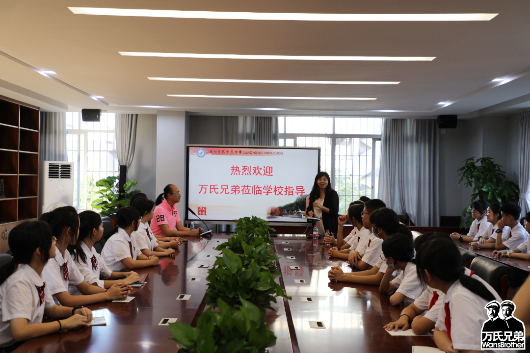 万氏兄弟莅临广州市第十三中学