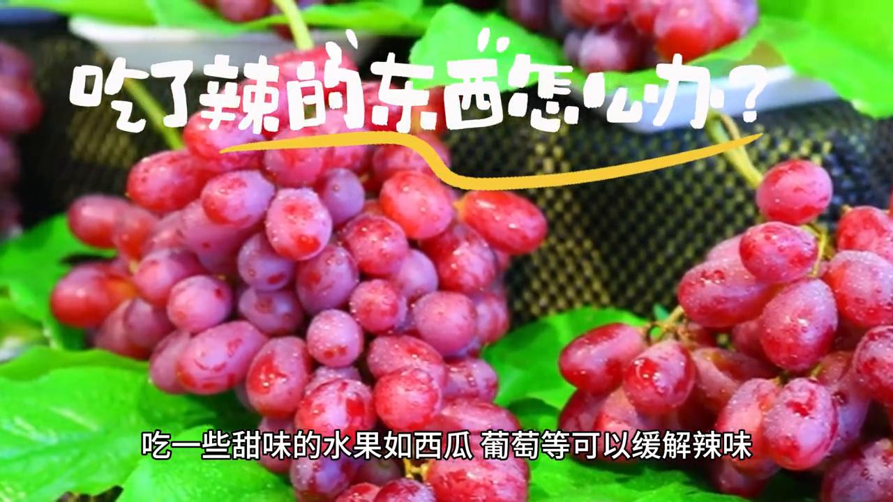 吃了辣的东西怎么办,吃了辣的东西吃什么补救