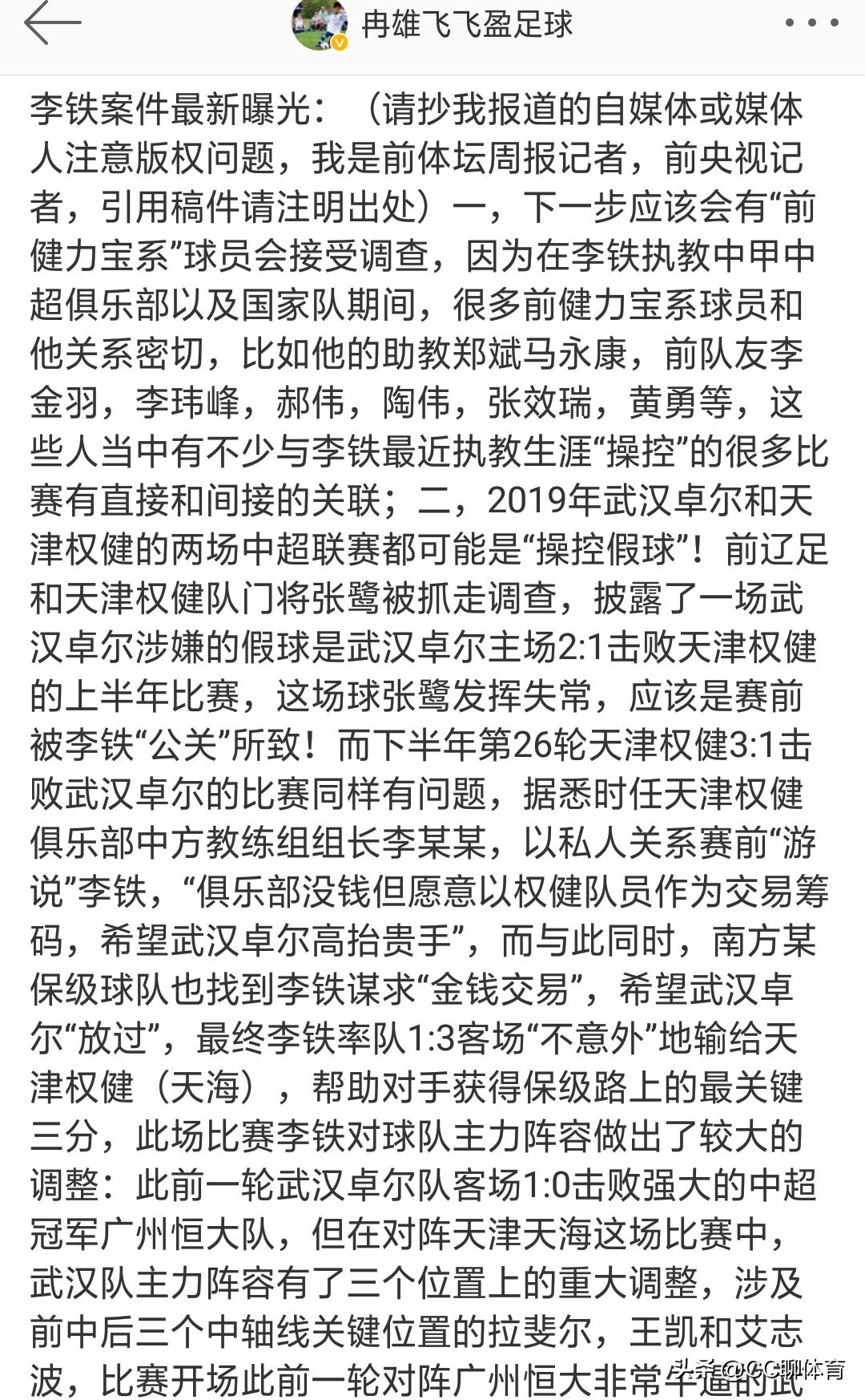 李铁事件继续发酵！名记曝出三场假球！透露下一波被调查对象
