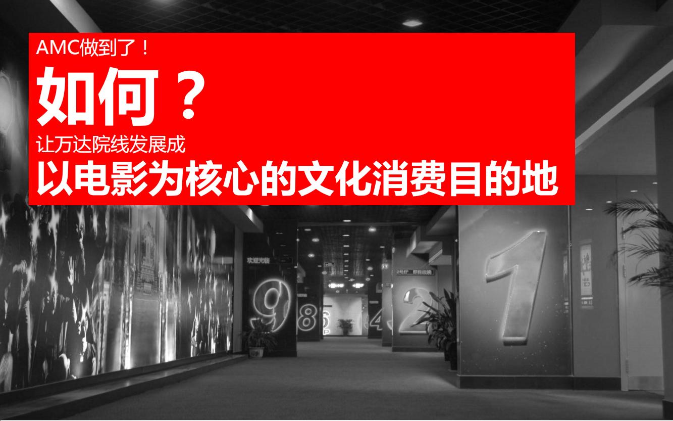 万达电影院的产品品牌策略,万达电影的营销方案