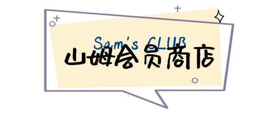 逛完山姆和麦德龙，我们整理了值得无限回购的美食清单