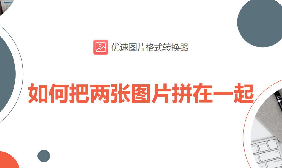 iphone拼接两张图片,抖音两张图片拼接在一起