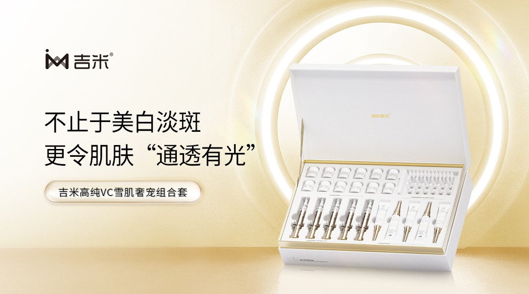 吉米高纯VC雪肌奢宠套盒重磅上市，创美白淡斑新纪元