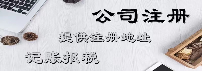 宁波代办营业执照多少钱,宁波注册企业代办资金要多少