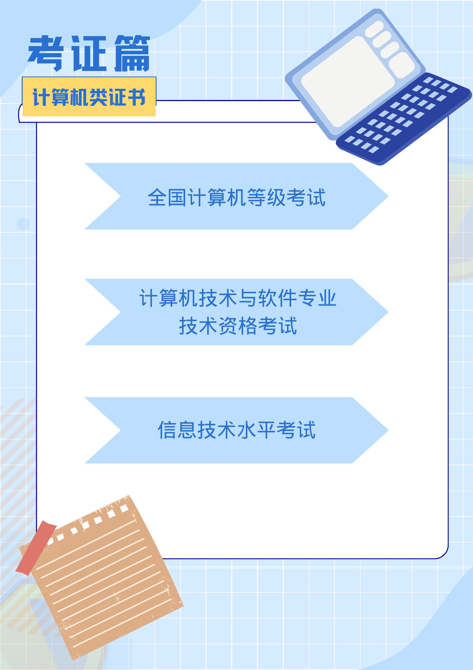 大学里必须要考的十大证书,大学四年这么短可以考六个证书