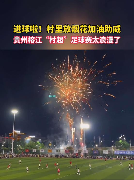 贵州村超对比国足停球,外国网友评论贵州村超火遍全球