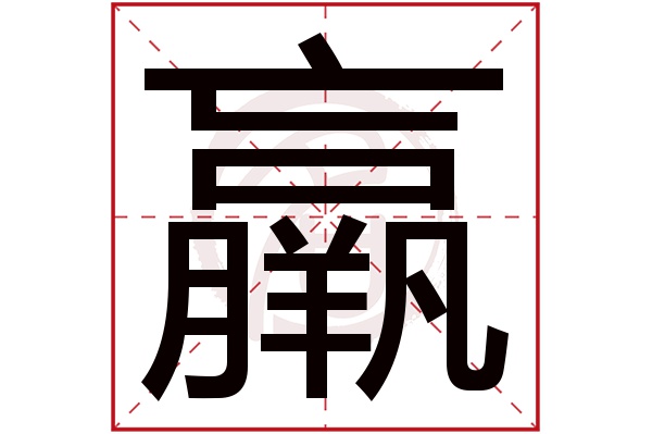 赢嬴羸蠃分别怎么读,赢羸蠃嬴这四个字什么意思