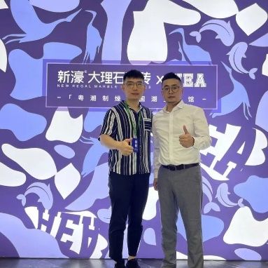 “粤潮制燥”燃爆陶博会新濠大理石瓷砖亮“最强招商政策”