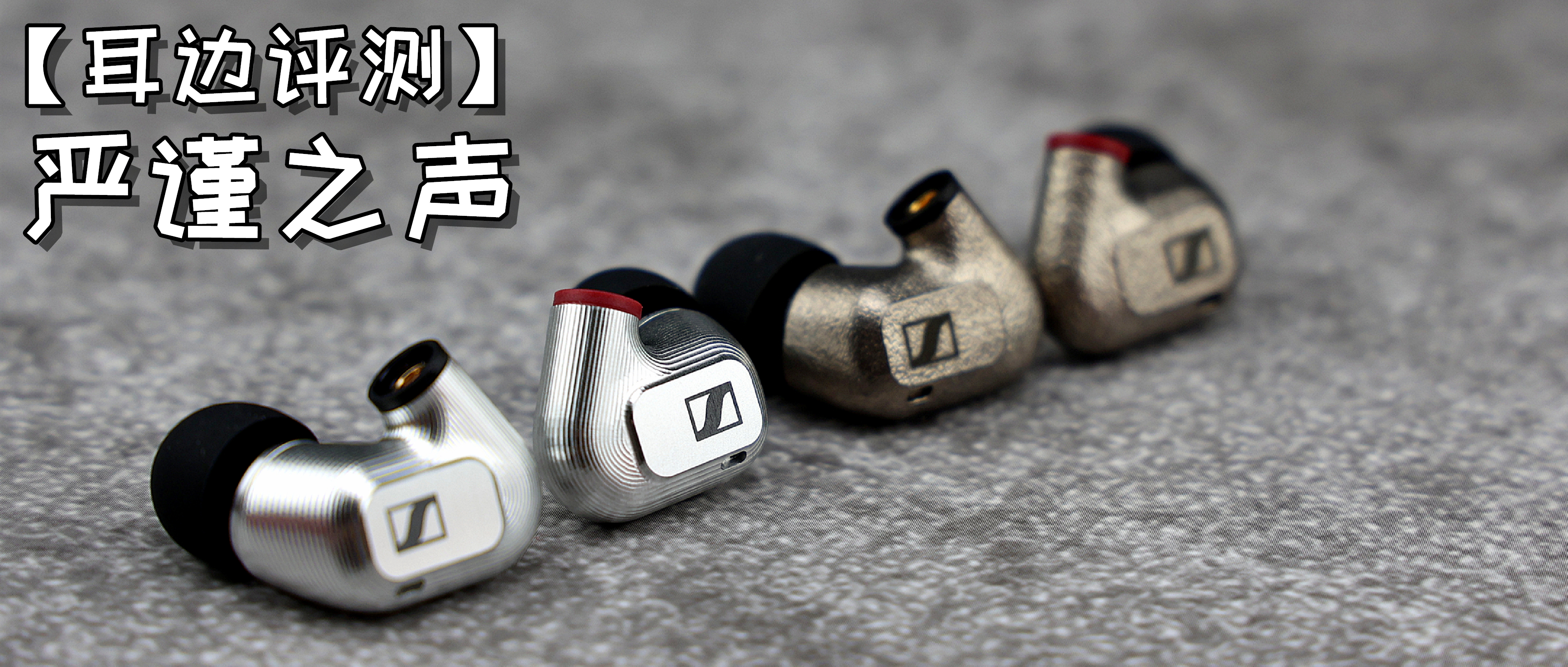 森海塞尔ie900深度评测,森海塞尔ie900对比森海塞尔hd800s