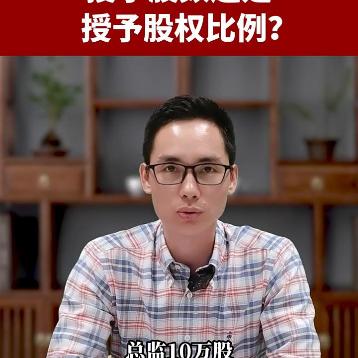 股权激励是授予股数还是授予股权比例好？#股权分配@DOU+小助手