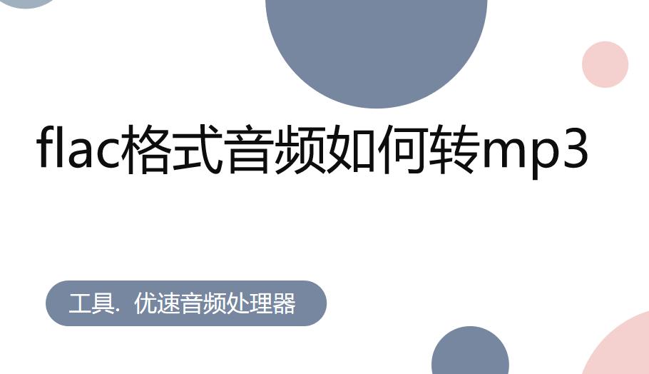 flac音频怎么转换mp3格式,怎样免费将flac转换成mp3模式
