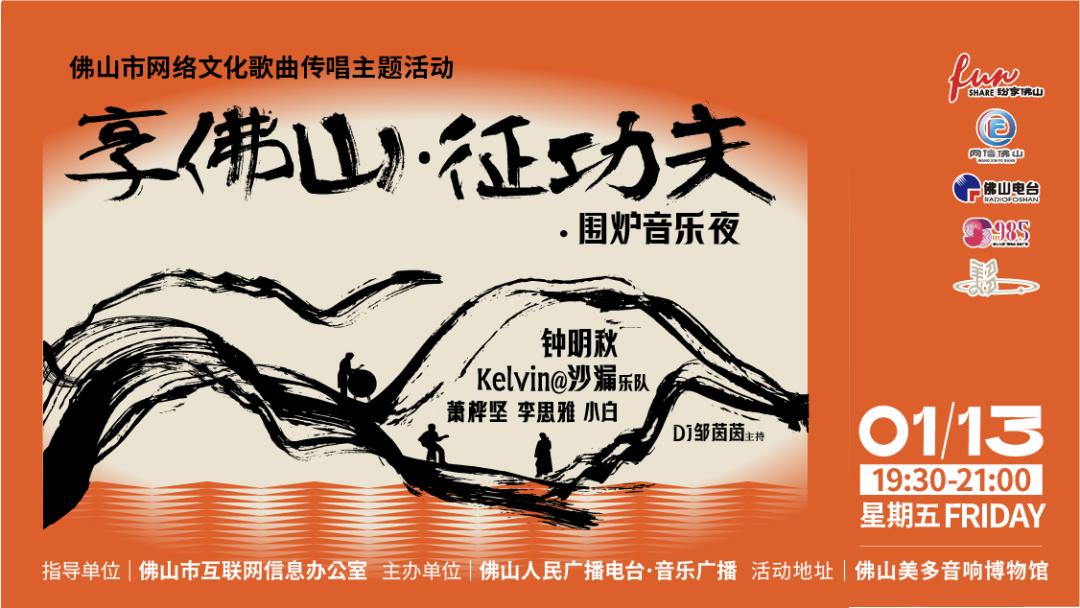 今晚,一起唱谈佛山“真功夫”!以乐「享佛山」,开启「征功夫」!