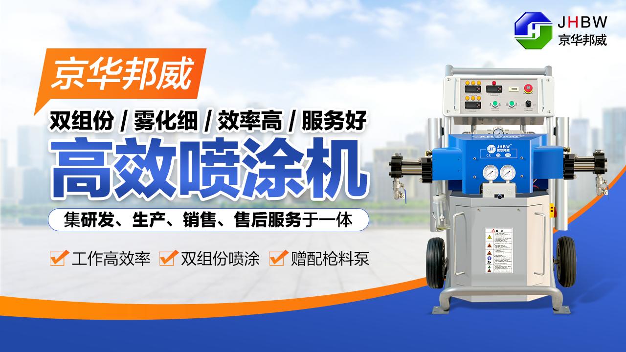 聚脲喷涂机器设备公司,北京聚脲喷涂机生产厂家
