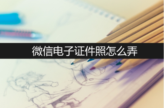 微信拍电子证件照,微信查询电子证件照