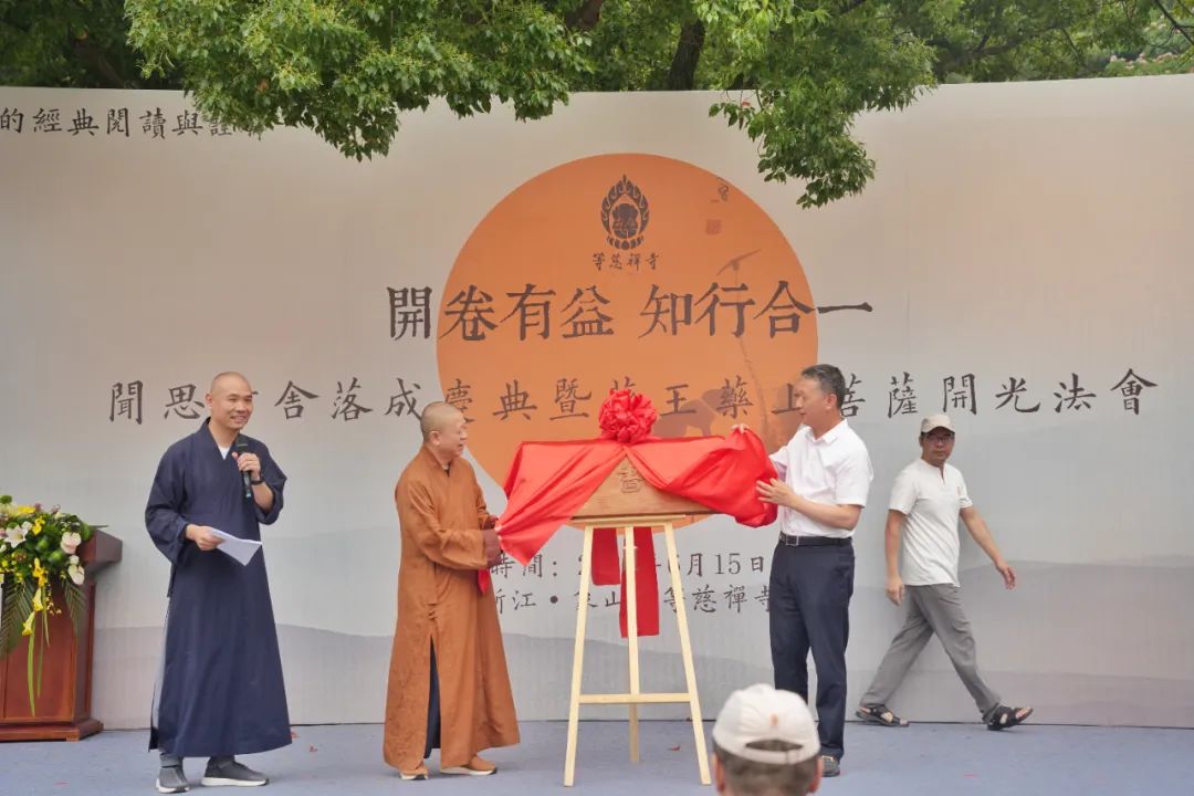 佛教中国化的经典阅读与诠释：宁波象山等慈禅寺闻思书舍落成