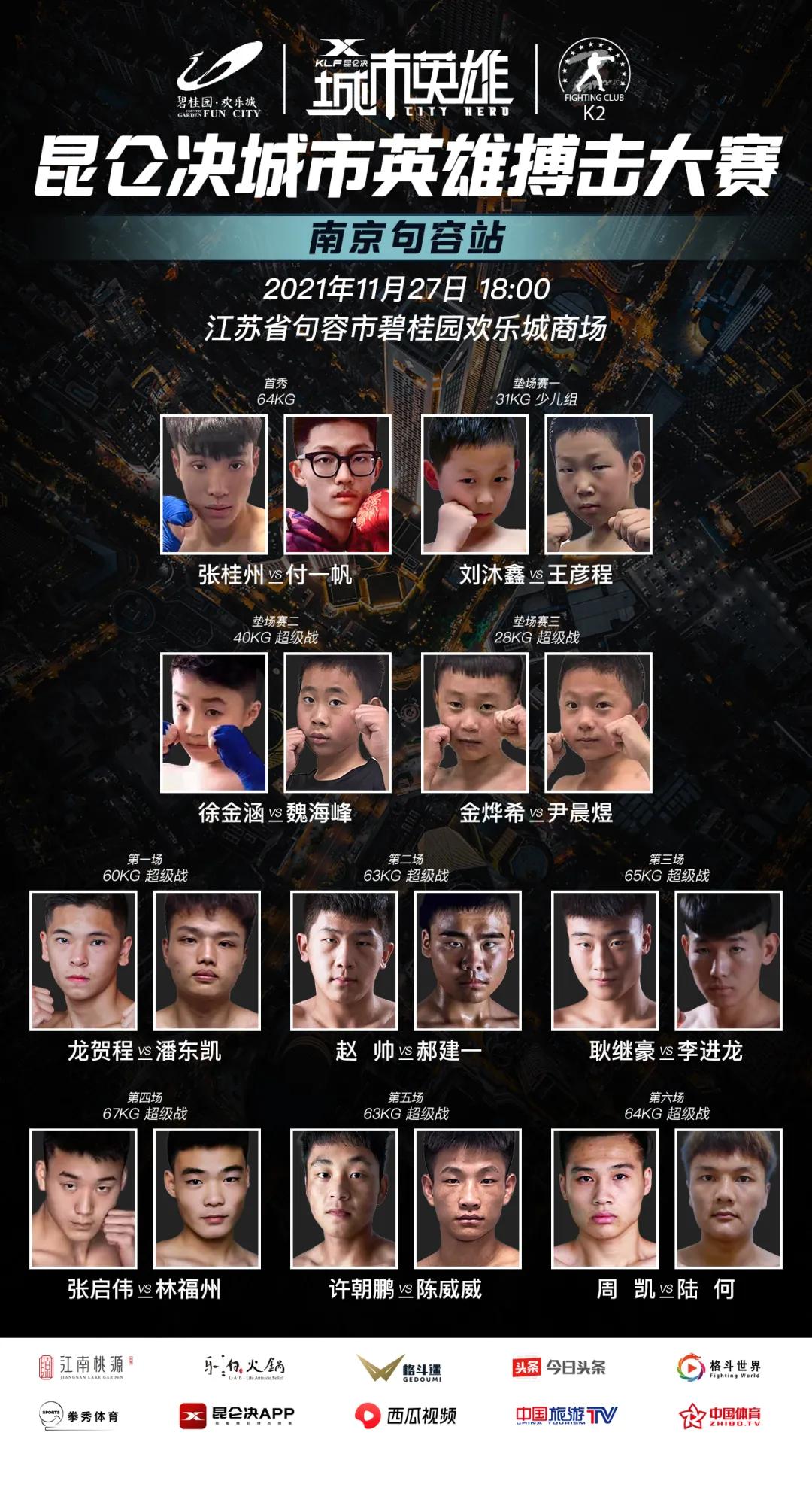 孙志祥与张扬齐亮相，昆仑决城市英雄南京句容站11月27日激情开赛