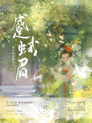 蹙蛾眉原诗,蹙蛾眉作者