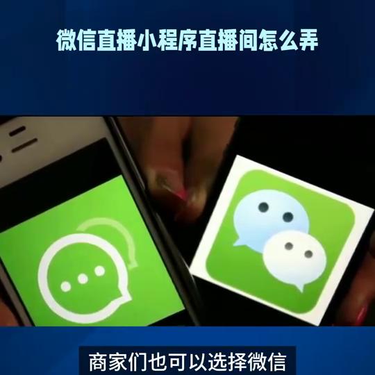 微信直播小程序商家,微信小程序直播平台入驻