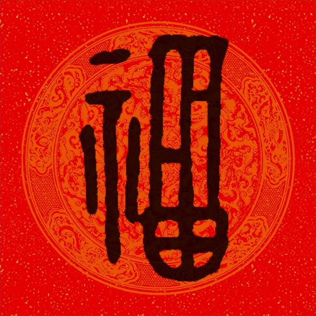 篆书百福图高清100个福字,福字图片大全篆书书法