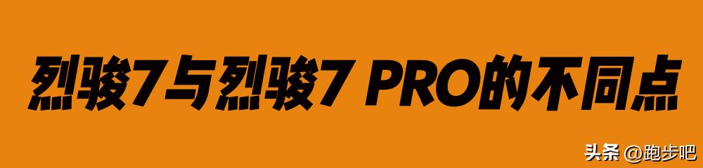 李宁烈骏7和7Pro配置,李宁烈骏7和烈骏7pro哪个好